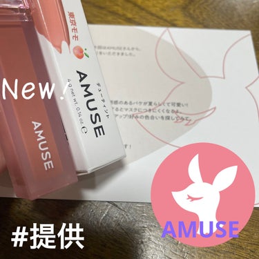 デューティント/AMUSE/口紅を使ったクチコミ（1枚目）