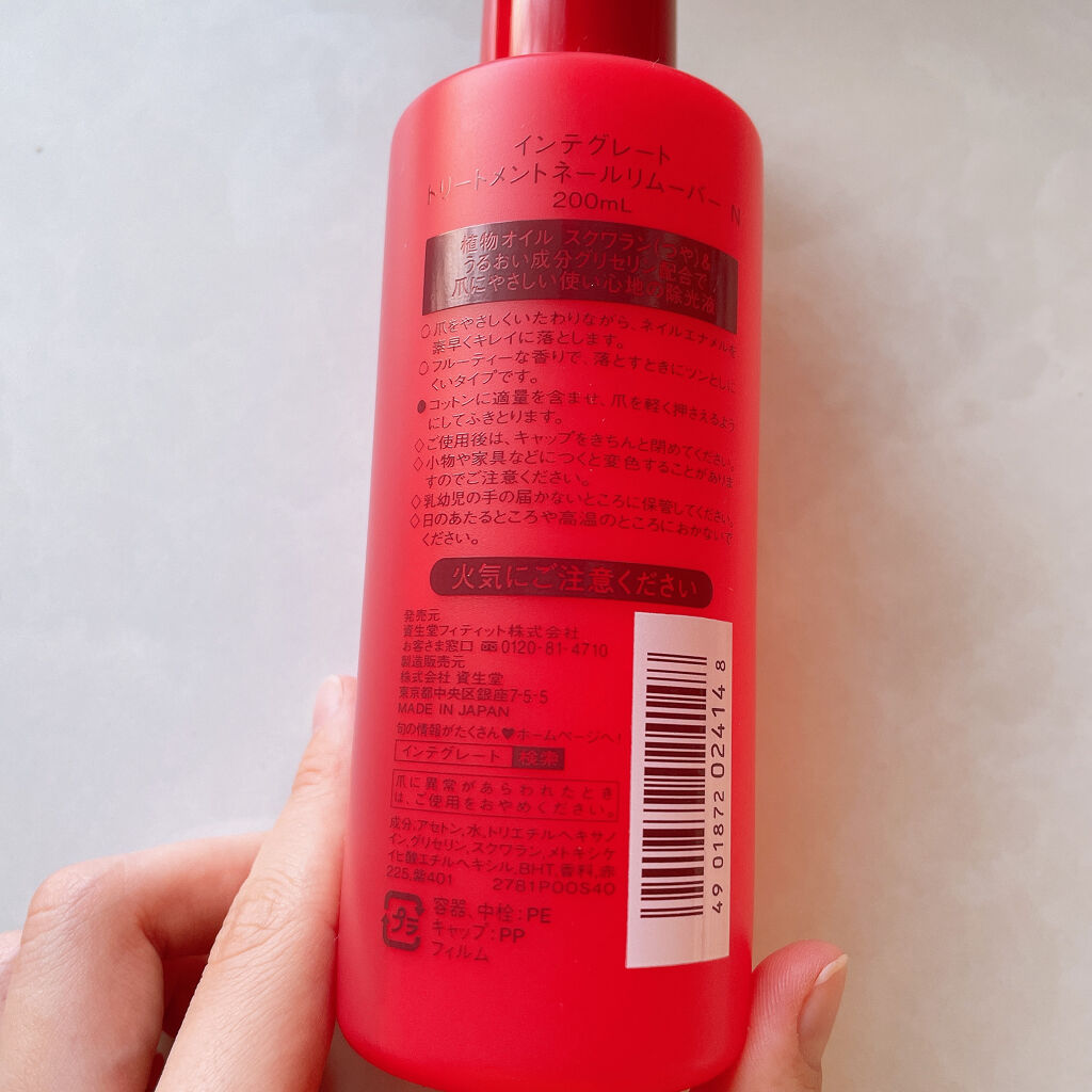 インテグレート トリートメントネールリムーバー Ｎ 200ml 完璧