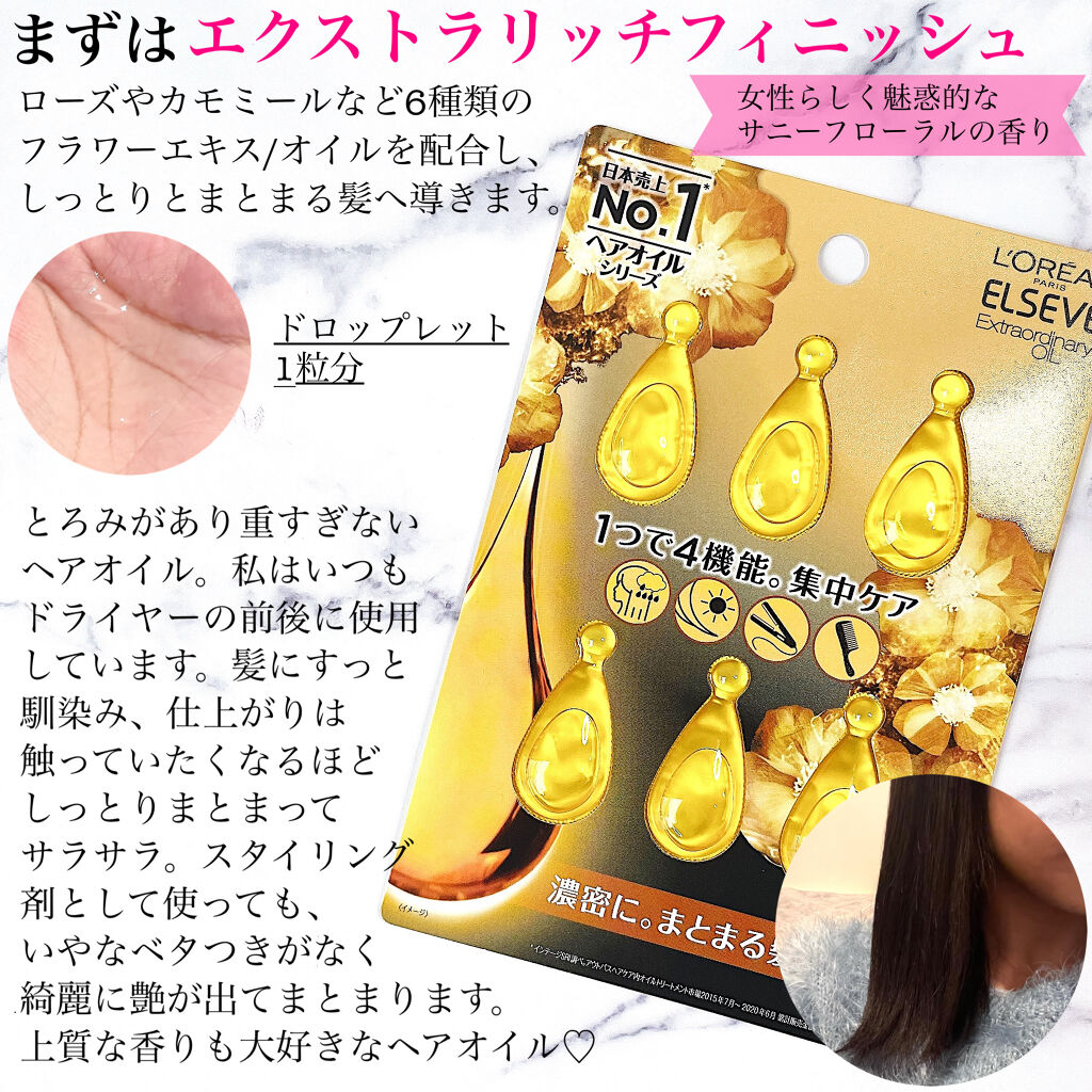 エルセーヴ エクストラオーディナリーオイル エクストラリッチ フィニッシュ 1ml×6個入（ドロップレット）/ロレアル パリ/ヘアオイルを使ったクチコミ（3枚目）