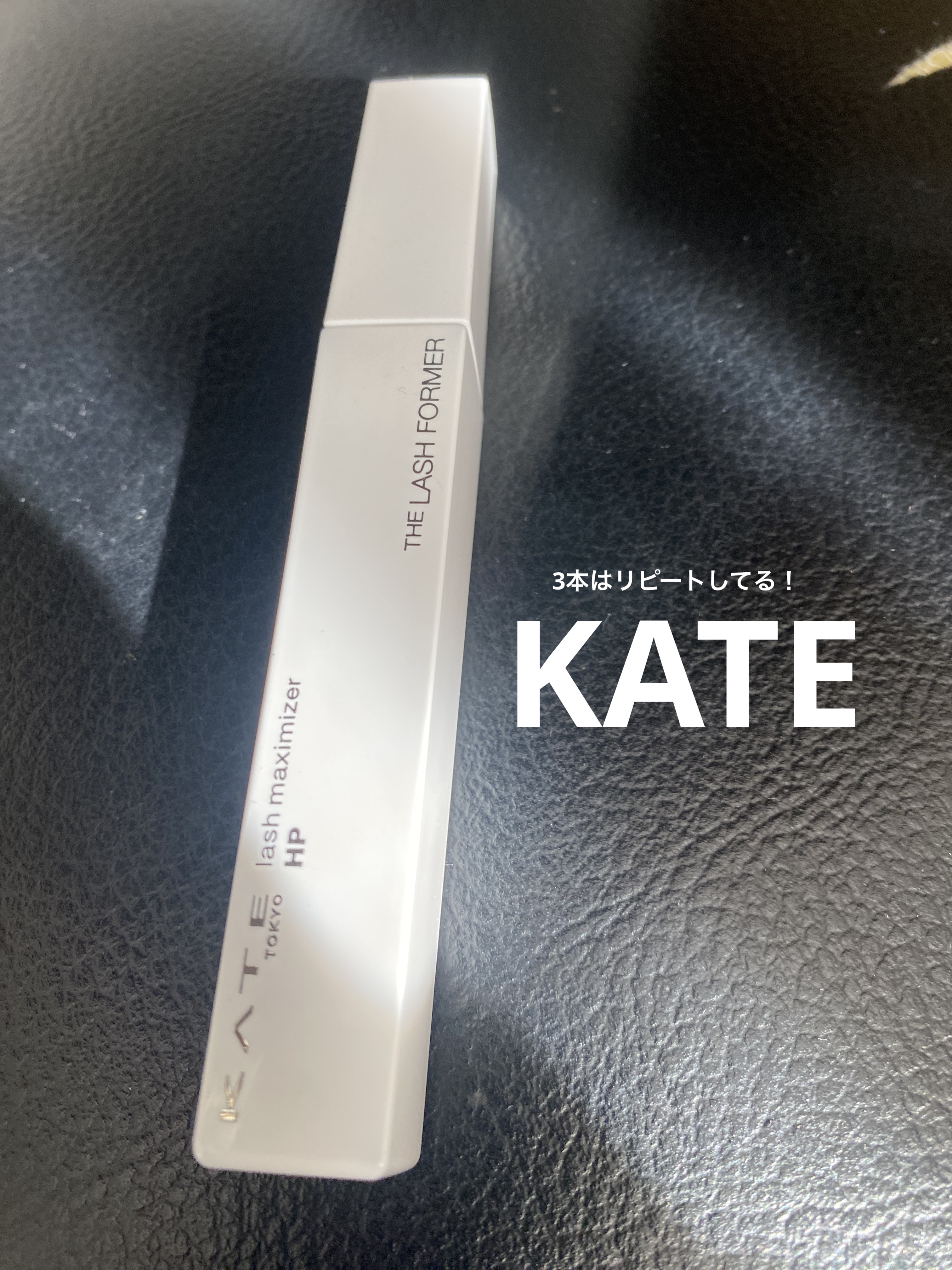 ラッシュマキシマイザーHP2.0/KATE/マスカラ下地を使ったクチコミ（1枚目）