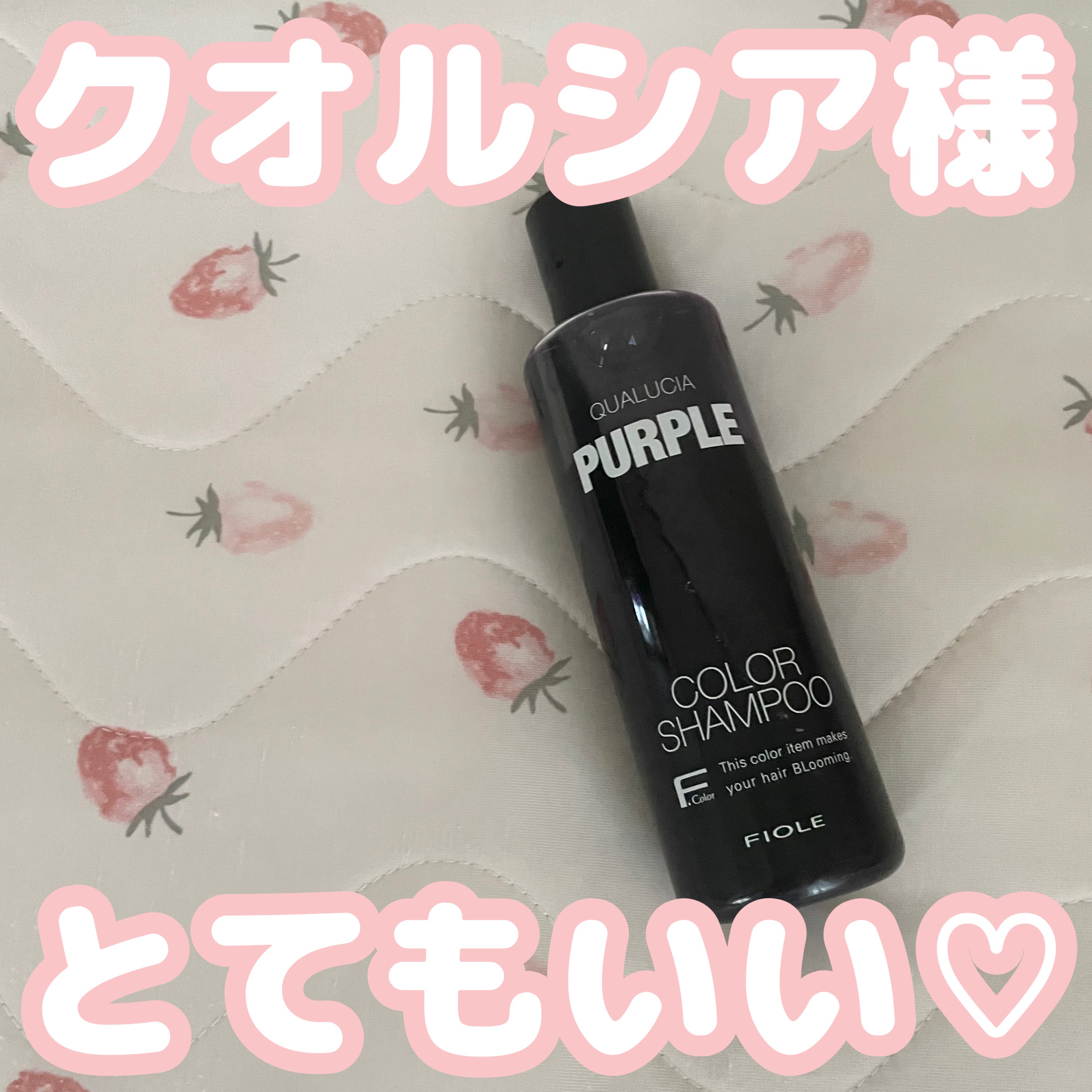 クオルシア カラーシャンプー パープル/クオルシア/市販シャンプーを使ったクチコミ（1枚目）