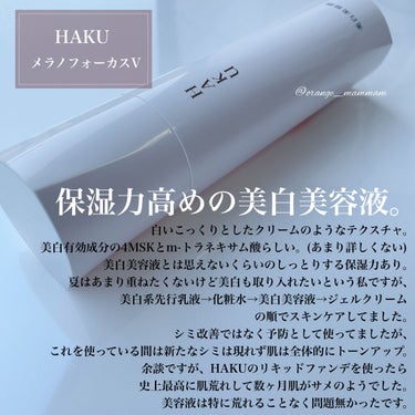 メラノフォーカスＶ 45g/HAKU/美容液を使ったクチコミ（2枚目）