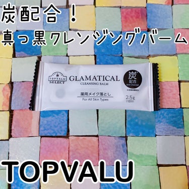 グラマティカル 薬用メイク落とし 炭※１５）配合 のクチコミ「💄炭で落とす！薬用クレンジングバーム✨️💄


グラマティカル
薬用クレンジングバーム 炭
現.....」（1枚目）