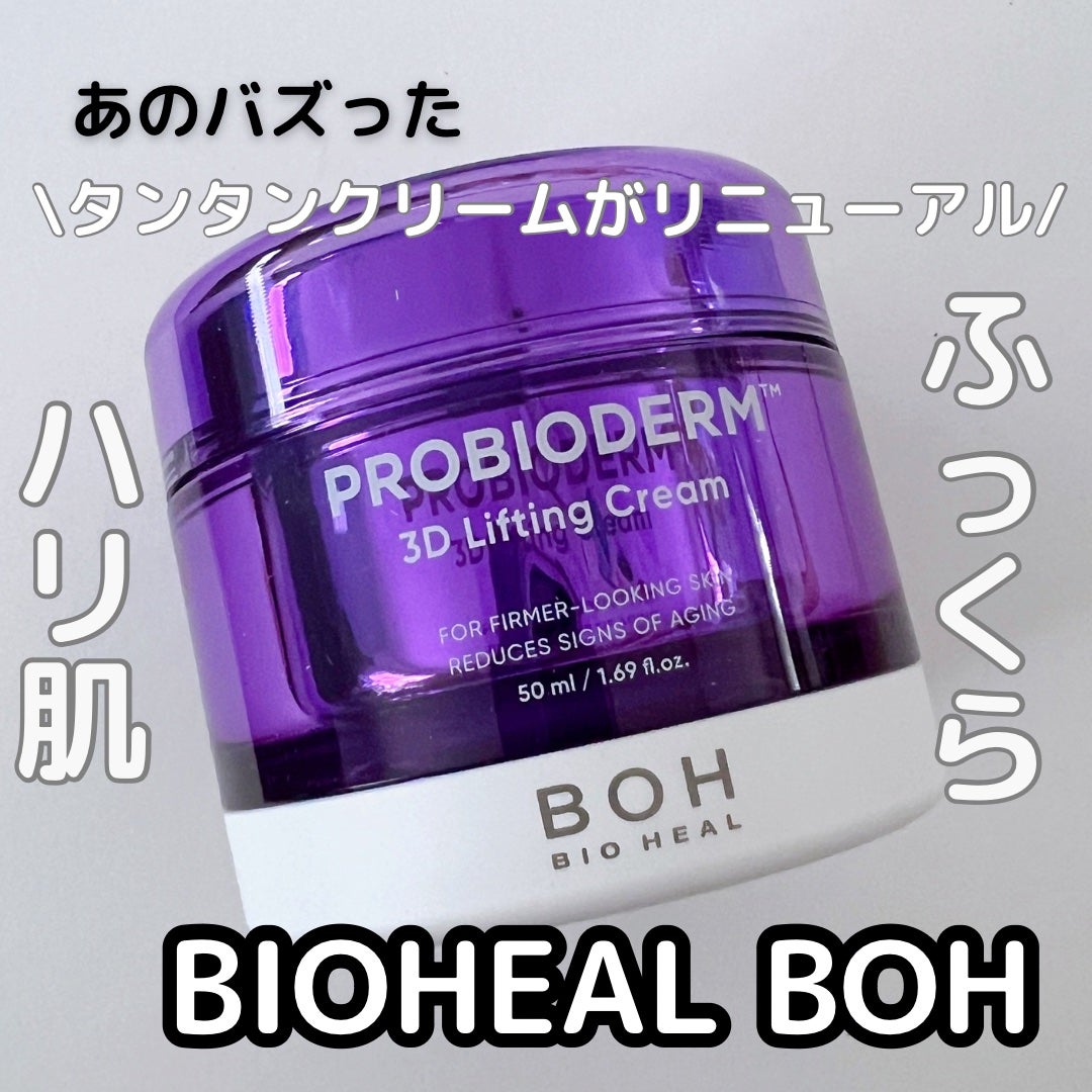 バイオヒールボ プロバイオダーム 3Dリフティングクリーム/BIOHEAL BOH/フェイスクリームを使ったクチコミ(1枚目)
