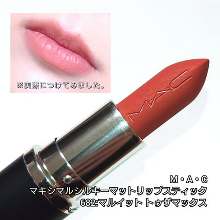 マキシマル シルキー マット リップスティック/M・A・C/口紅を使ったクチコミ(4枚目)