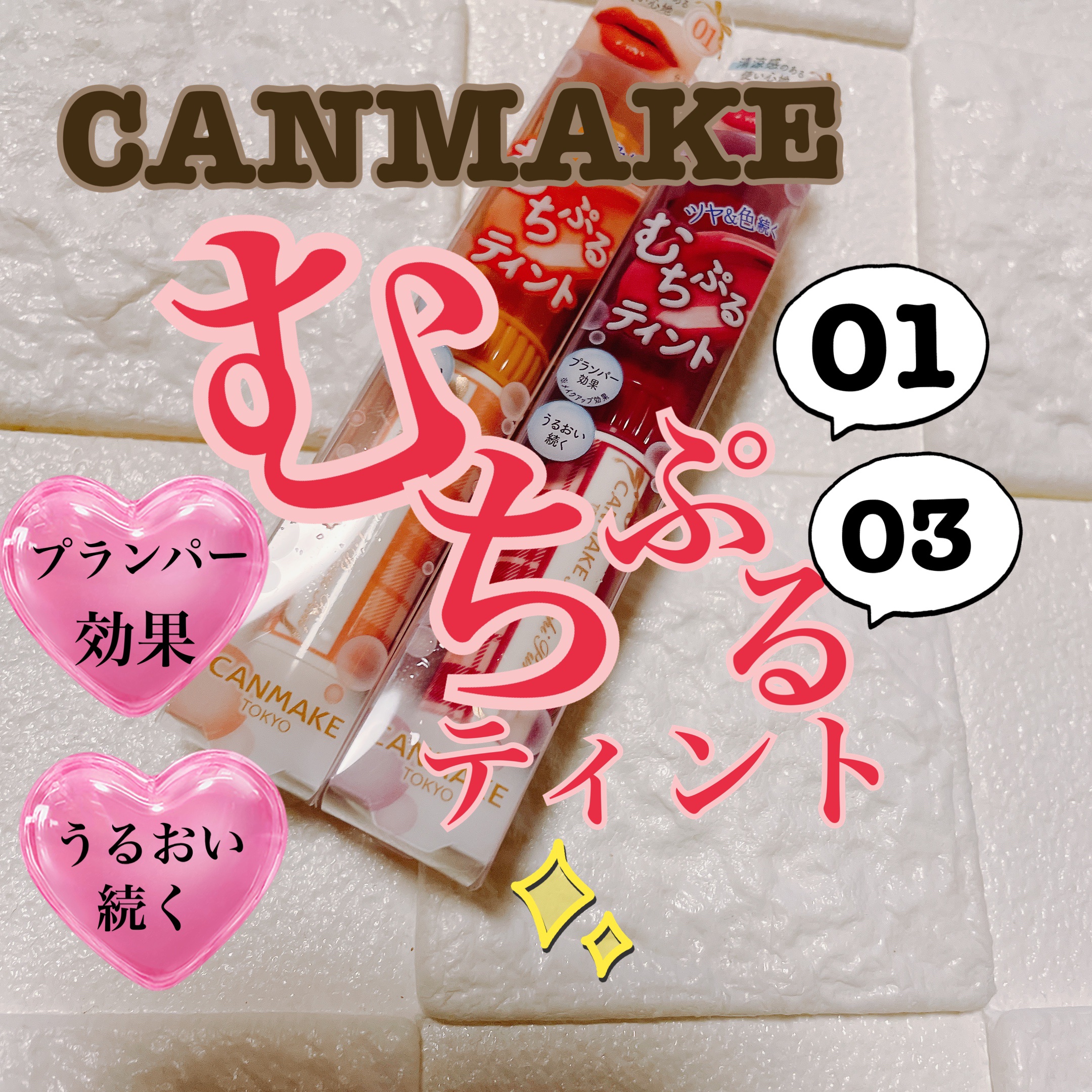 むちぷるティント/キャンメイク/リップティントを使ったクチコミ（1枚目）