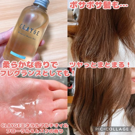 CLAYGE ミネラルマルチオイル フローラル&ムスクのクチコミ「フローラル&ムスクの柔らかな香りで癒される︎💕︎
CLAYGEのオイルをシェアしていきたいと思.....」(1枚目)