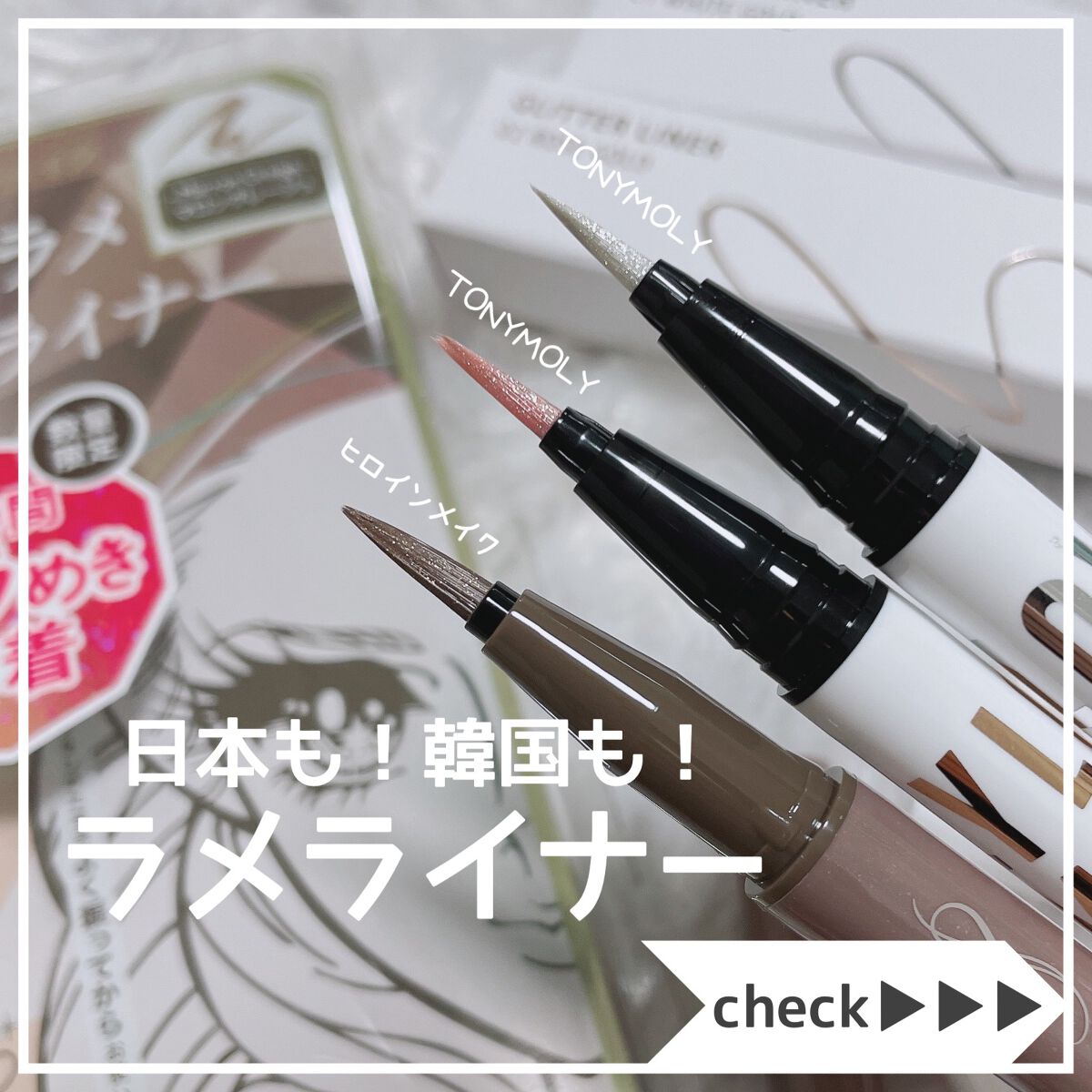 プライムリキッドアイライナー リッチジュエル/ヒロインメイク/リキッドアイライナーを使ったクチコミ(1枚目)