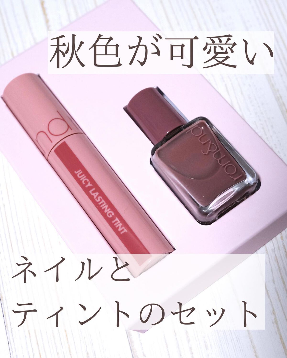 ジューシーラスティングティント/rom&nd/リップティントを使ったクチコミ（2枚目）