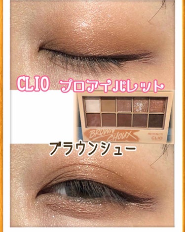 元気ですか？Saa☆です(◦˙▽˙◦)

#CLIO 
#プロアイパレット #ブラウンシュー
ずっとほしかったのこれ😍
ちょっとずつ全色集めたい❤️

どのカラーも発色よく、しっとり✨
粉飛びなんてしま