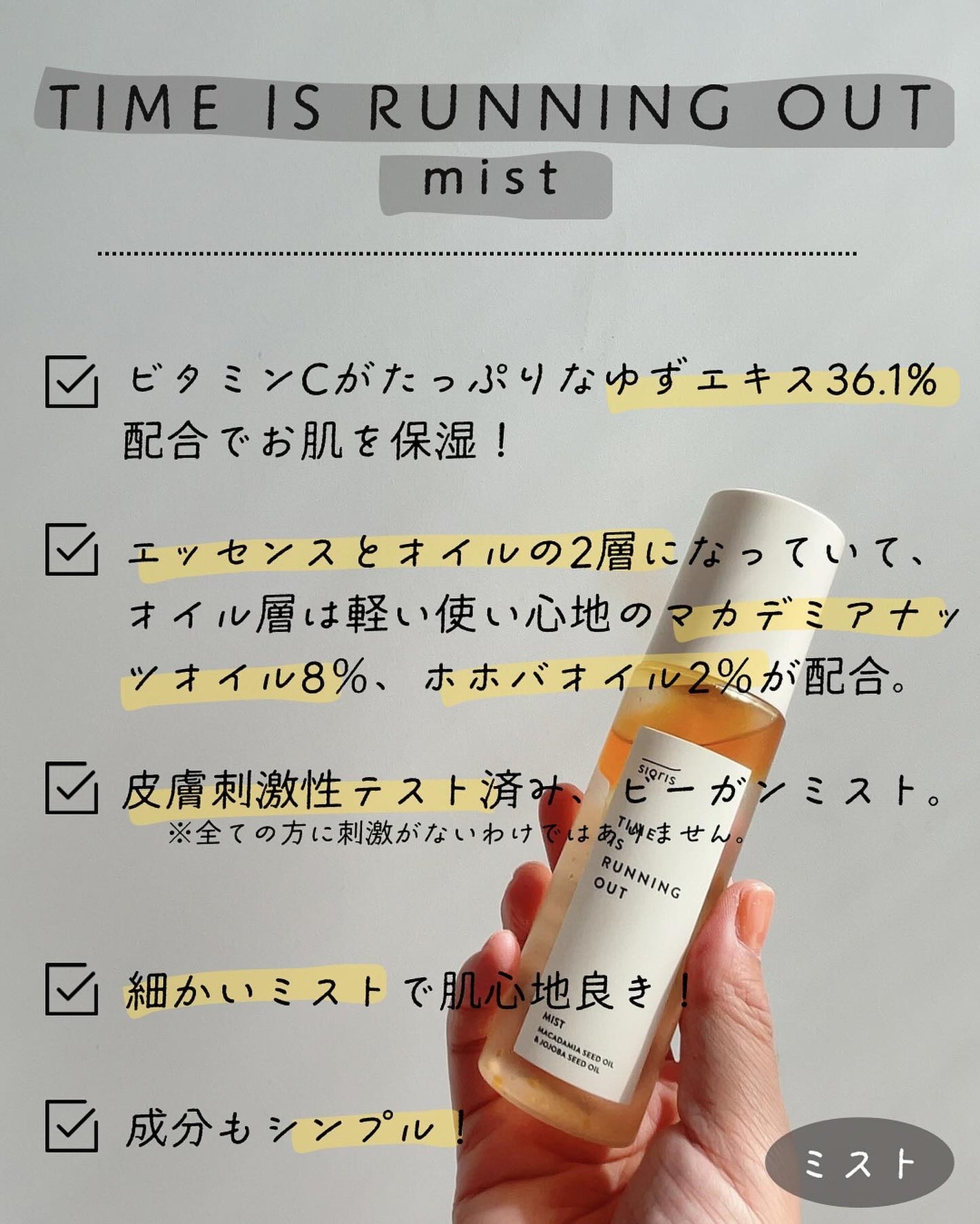 タイム イズ ランニング アウト ミスト/SIORIS/ミスト状化粧水を使ったクチコミ(4枚目)