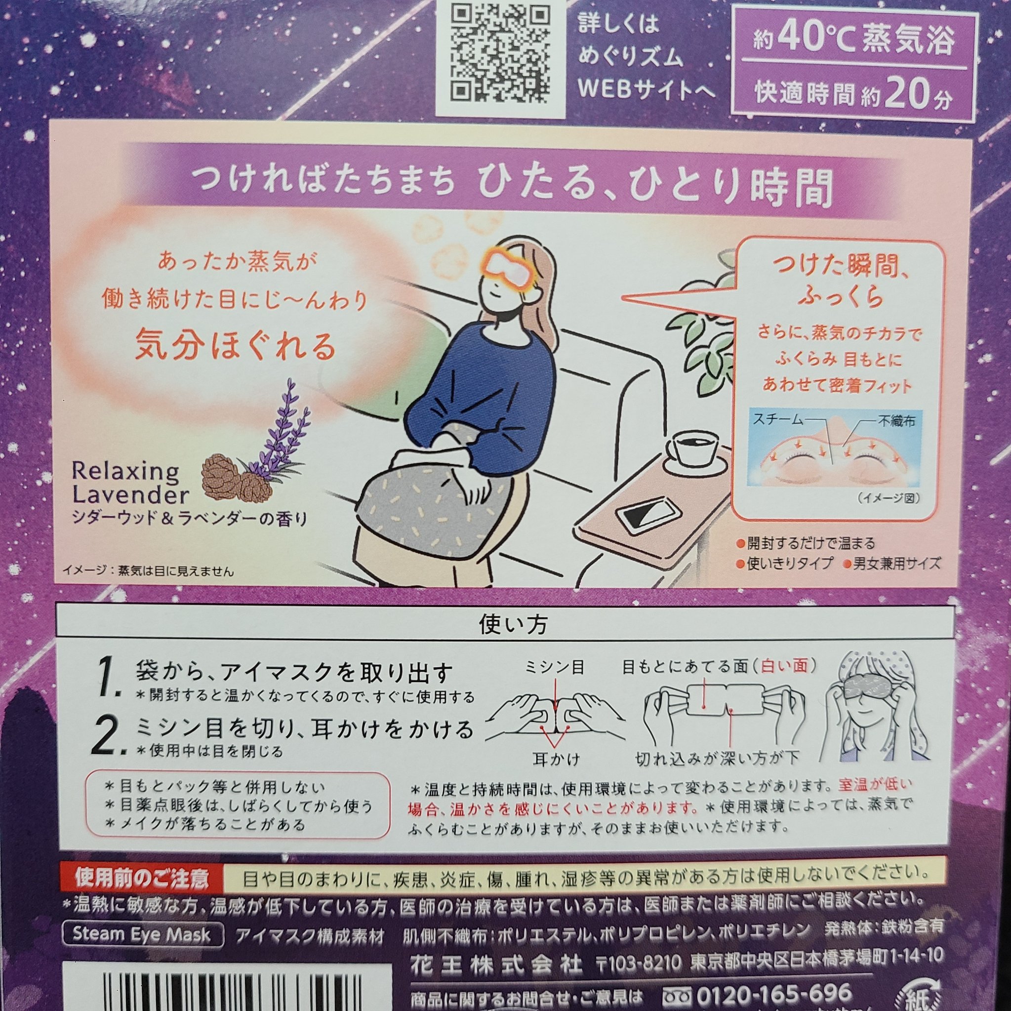 めぐりズム 蒸気でホットアイマスク Dreamy Selection Relaxing Lavender シダーウッド＆ラベンダーの香り/めぐりズム/ホットアイマスクを使ったクチコミ（3枚目）