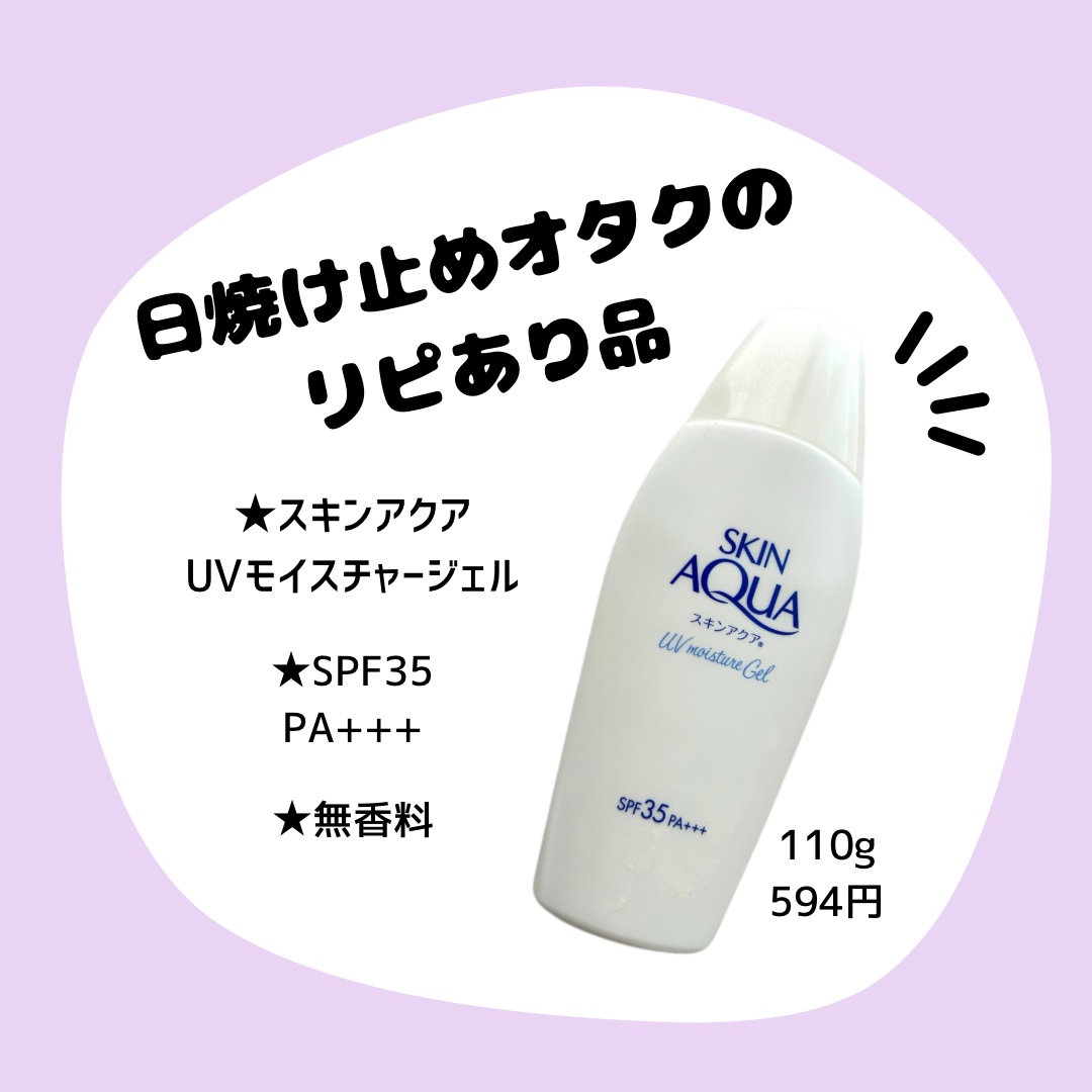 モイスチャージェル/スキンアクア/日焼け止めジェルを使ったクチコミ（1枚目）