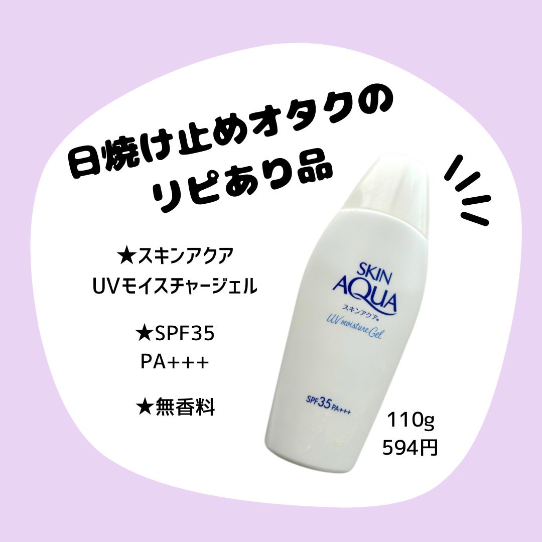 モイスチャージェル/スキンアクア/日焼け止めジェルを使ったクチコミ(1枚目)