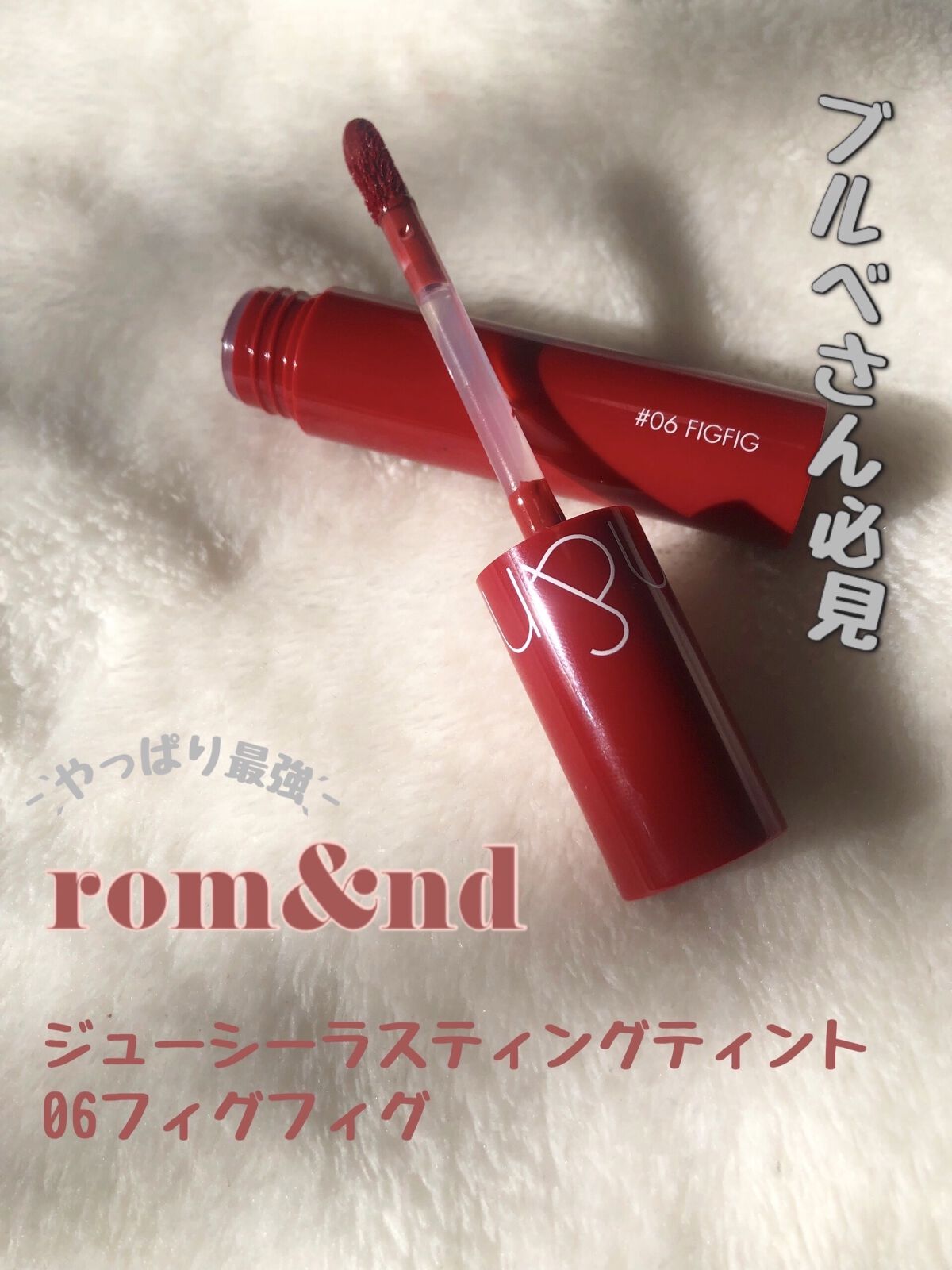 ジューシーラスティングティント/rom&nd/リップティントを使ったクチコミ（1枚目）