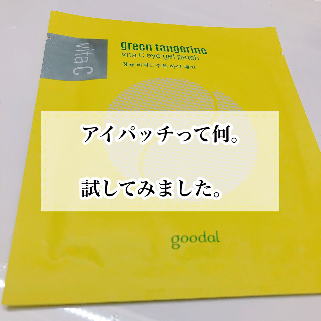 グリーンタンジェリン　ビタC　アイジェルパッチ/goodal/アイケア・アイクリームを使ったクチコミ（1枚目）