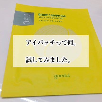 グリーンタンジェリン ビタC アイジェルパッチ/goodal/アイケア・アイクリームを使ったクチコミ(1枚目)
