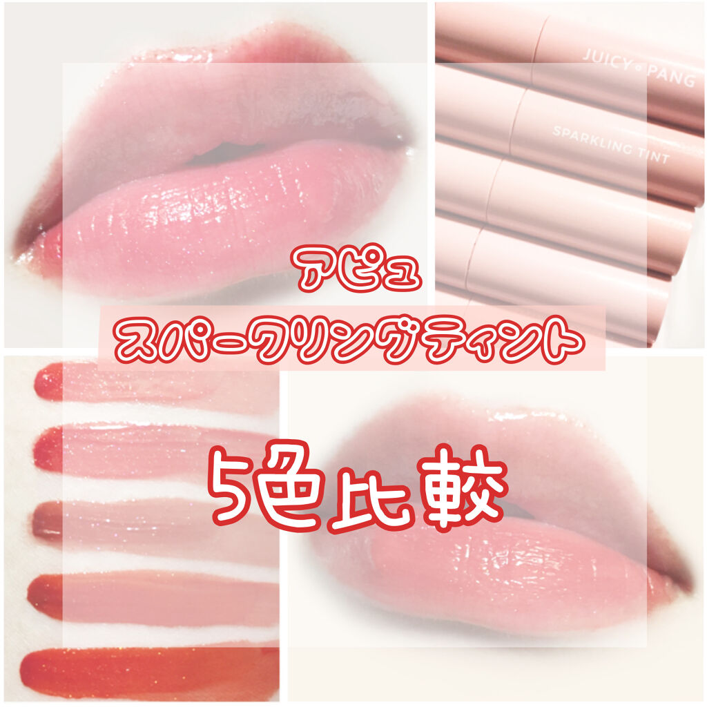 アピュー ジューシーパン スパークリングティント/A’pieu/口紅を使ったクチコミ（1枚目）