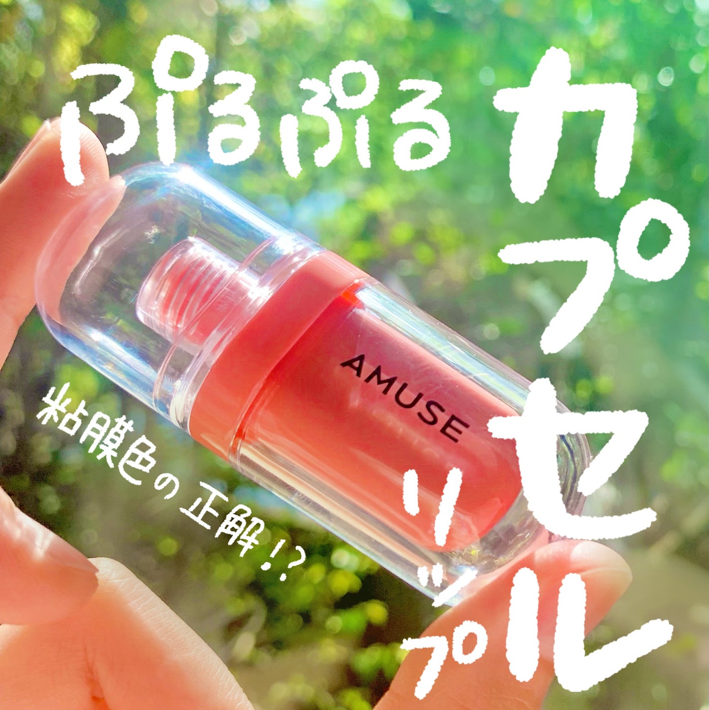 ジェルフィットティント/AMUSE/リップティントを使ったクチコミ(1枚目)