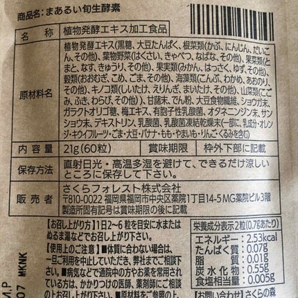 まあるい生酵素/さくらの森/健康サプリメントを使ったクチコミ(3枚目)