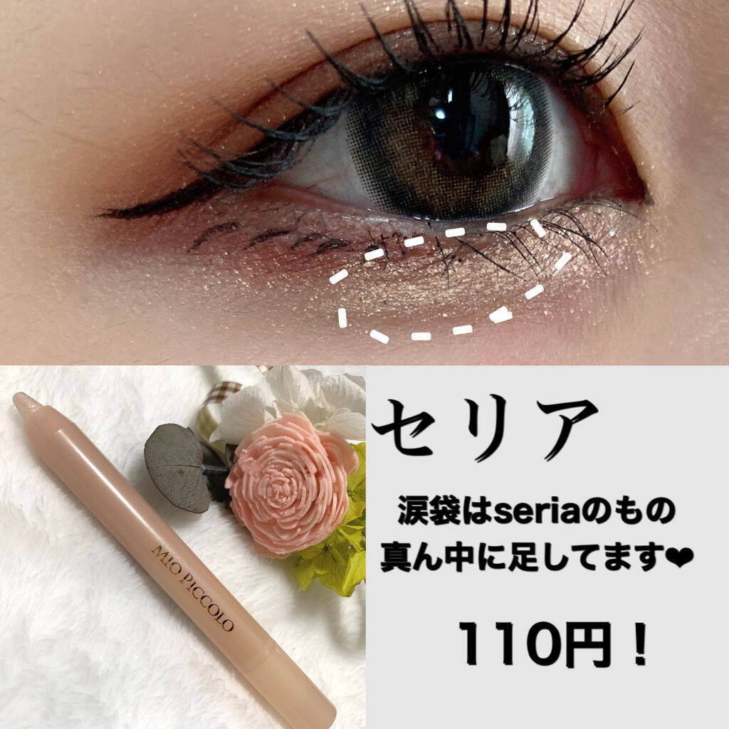 MP2wayアイクレヨン/セリア/スティックアイシャドウを使ったクチコミ（3枚目）
