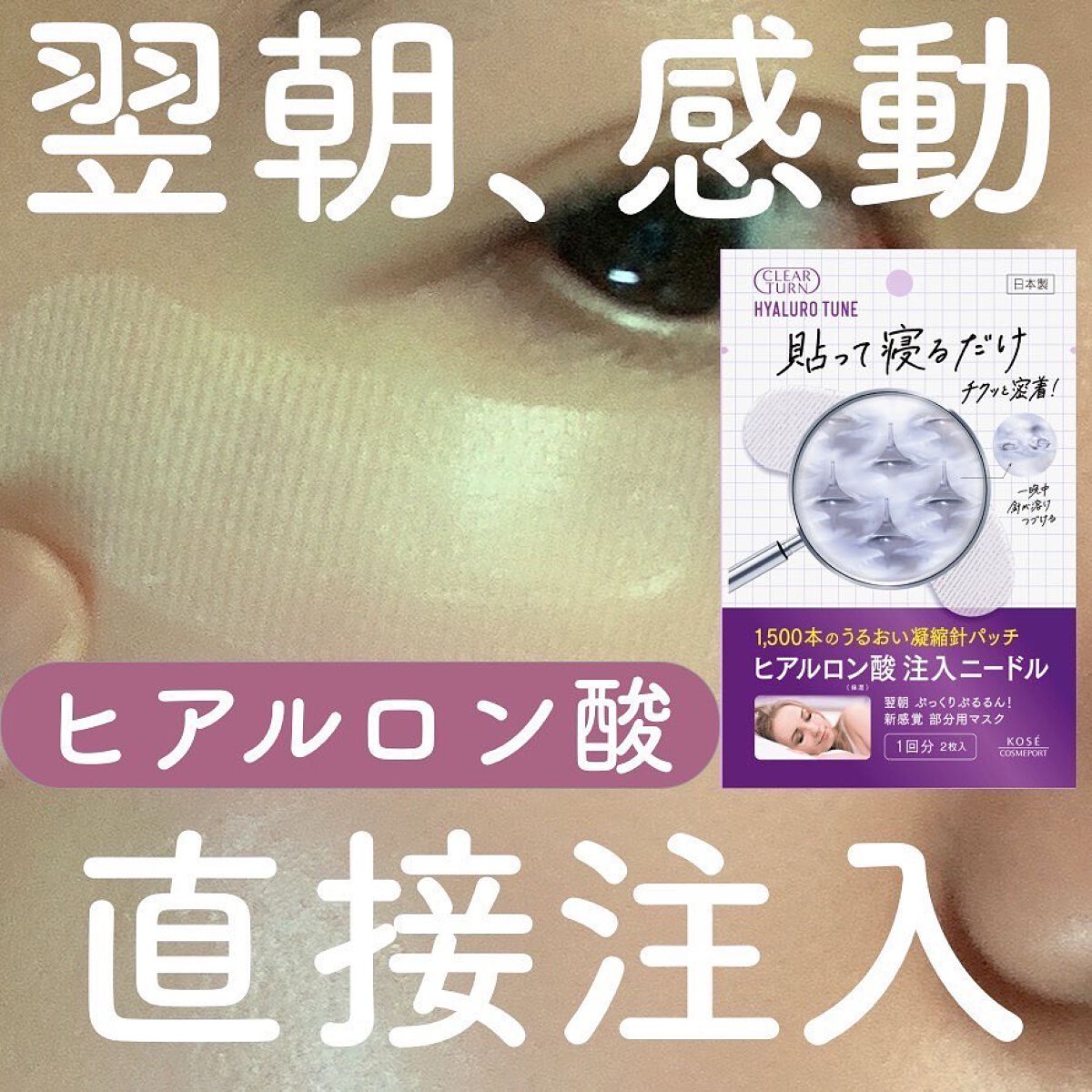 クリアターン ヒアロチューン マイクロパッチ 1500/クリアターン/シートマスク・パックを使ったクチコミ(1枚目)