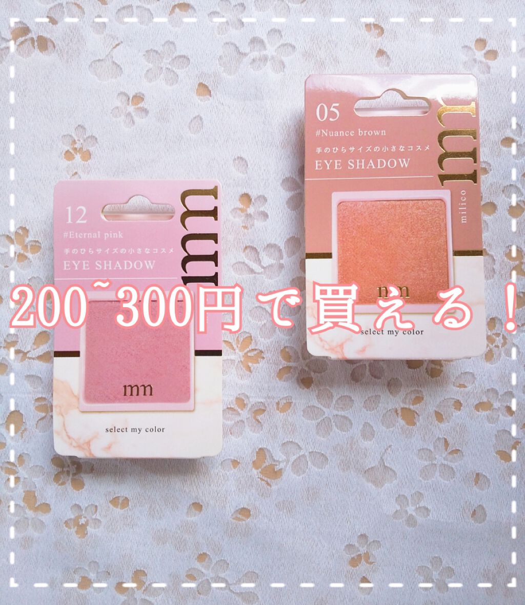 ミリコアイシャドウ/ビューティーワールド/単色アイシャドウを使ったクチコミ(1枚目)