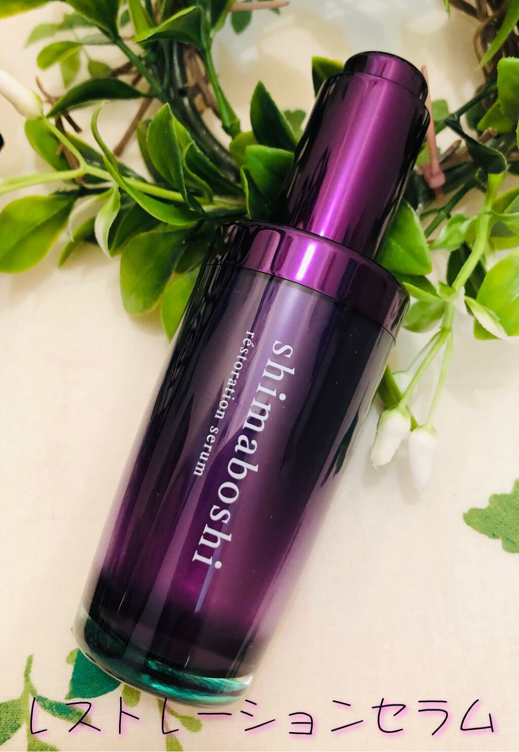 レストレーションセラム/shimaboshi/ブースター・導入液を使ったクチコミ（1枚目）