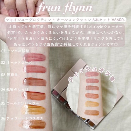 frunflynn シャインユー グロウティント/frunflynn/リップティントを使ったクチコミ(3枚目)