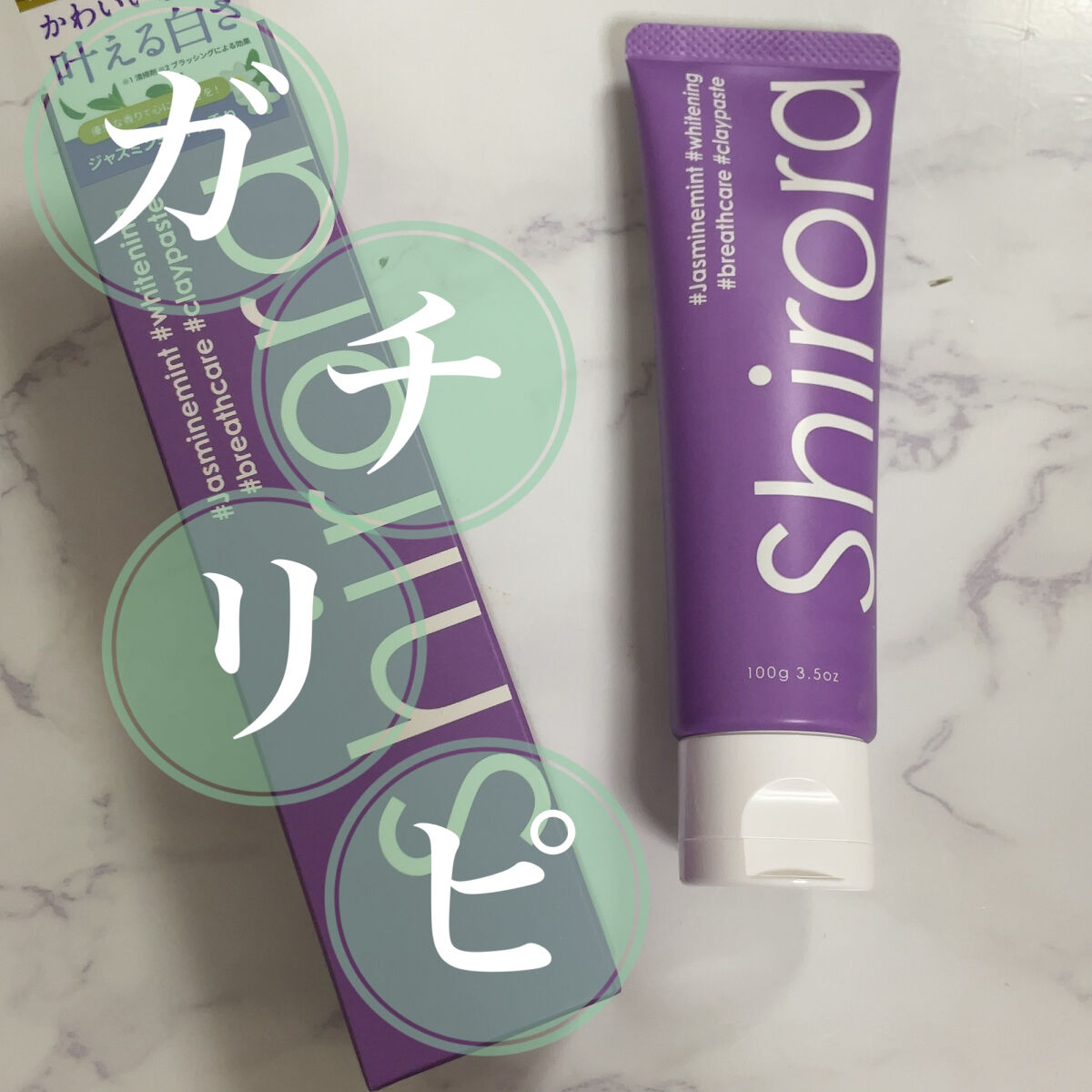 【使った商品】
Shirora
シローラクレイホワイトニング
ジャスミンミント
レモンミント

【商品の特徴】
クレイの力で透明感のあるきゅるんとした歯に導く、機能性歯磨き粉。ホワイトニングと口臭ケアをこれ1本で。研磨剤フリーだから歯や歯茎