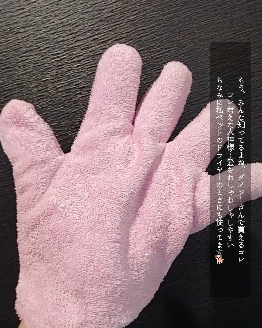 速乾 超吸収！ヘアドライ手袋/DAISO/ヘアケアグッズを使ったクチコミ（2枚目）