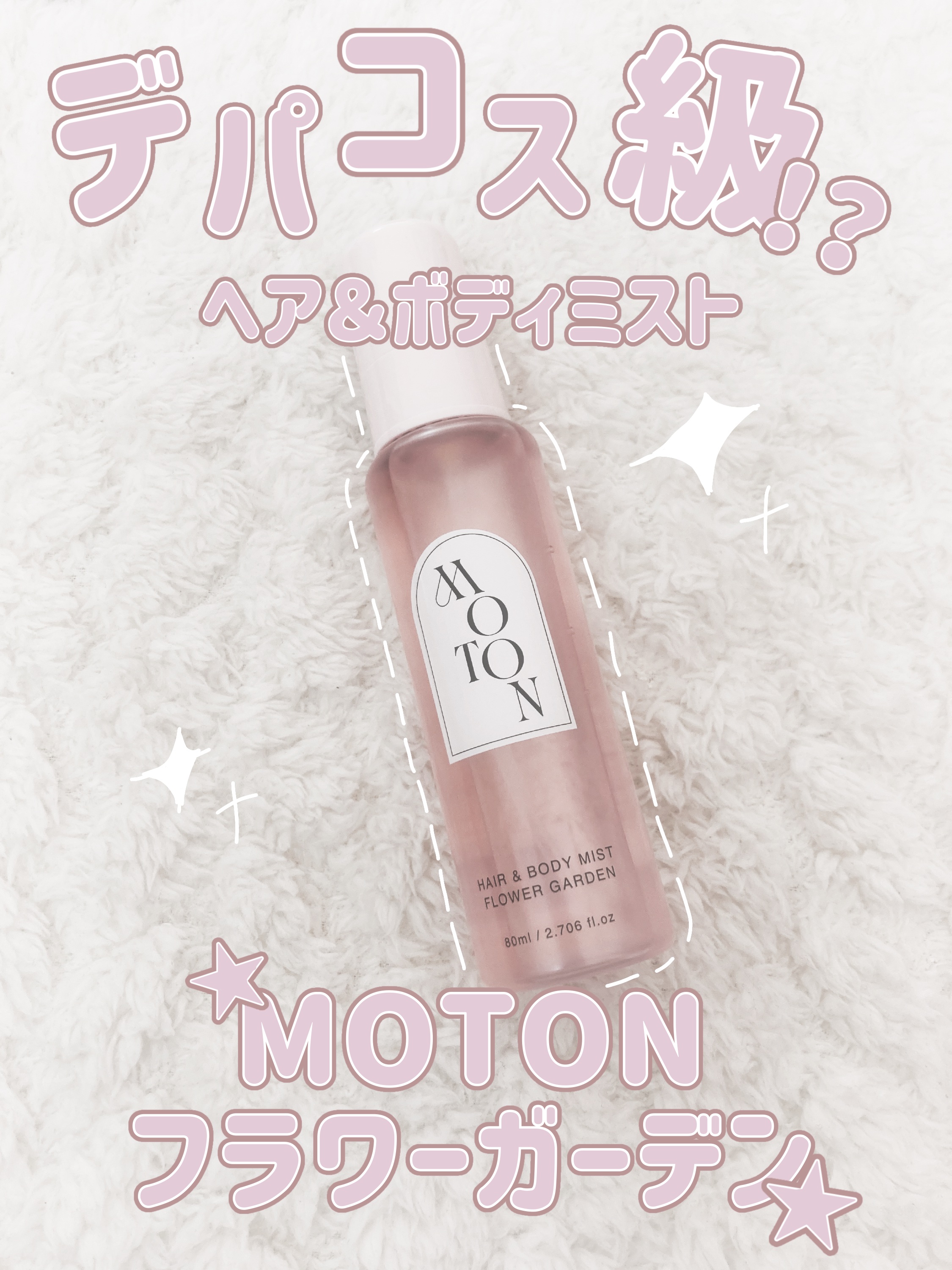 MOTON ヘア&ボディミスト フラワーガーデン/MOTON/香水(レディース)を使ったクチコミ（1枚目）