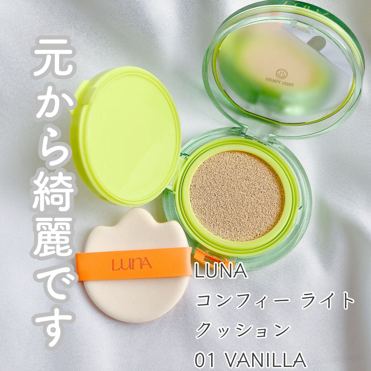 怪盗ち on LIPS 「\元から綺麗ですけど何か/◆LUNA◆コンフィーライトクッショ..」(1枚目)