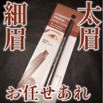 アイブロウ ブラシ付き/DAISO/アイブロウペンシルを使ったクチコミ(1枚目)
