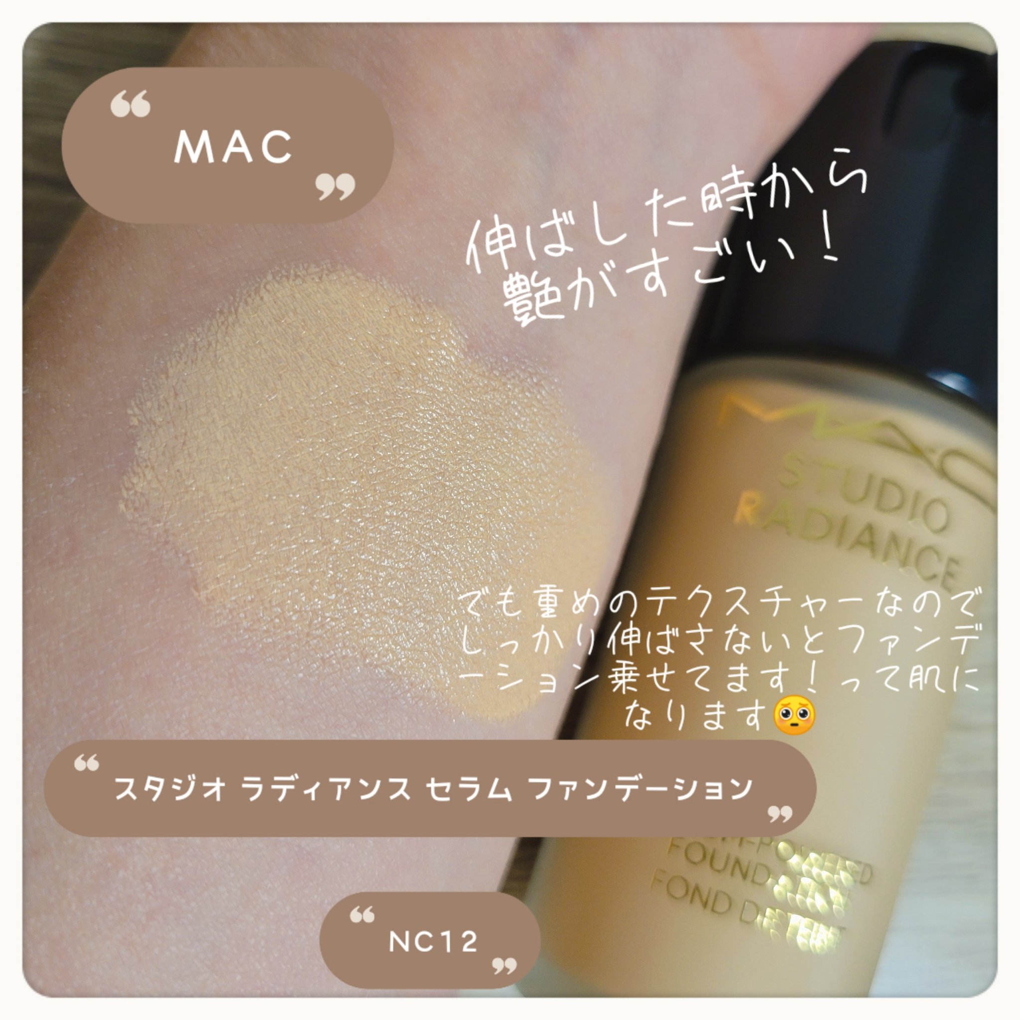 スタジオ ラディアンス セラム ファンデーション NC12/M・A・C/リキッドファンデーションを使ったクチコミ（2枚目）