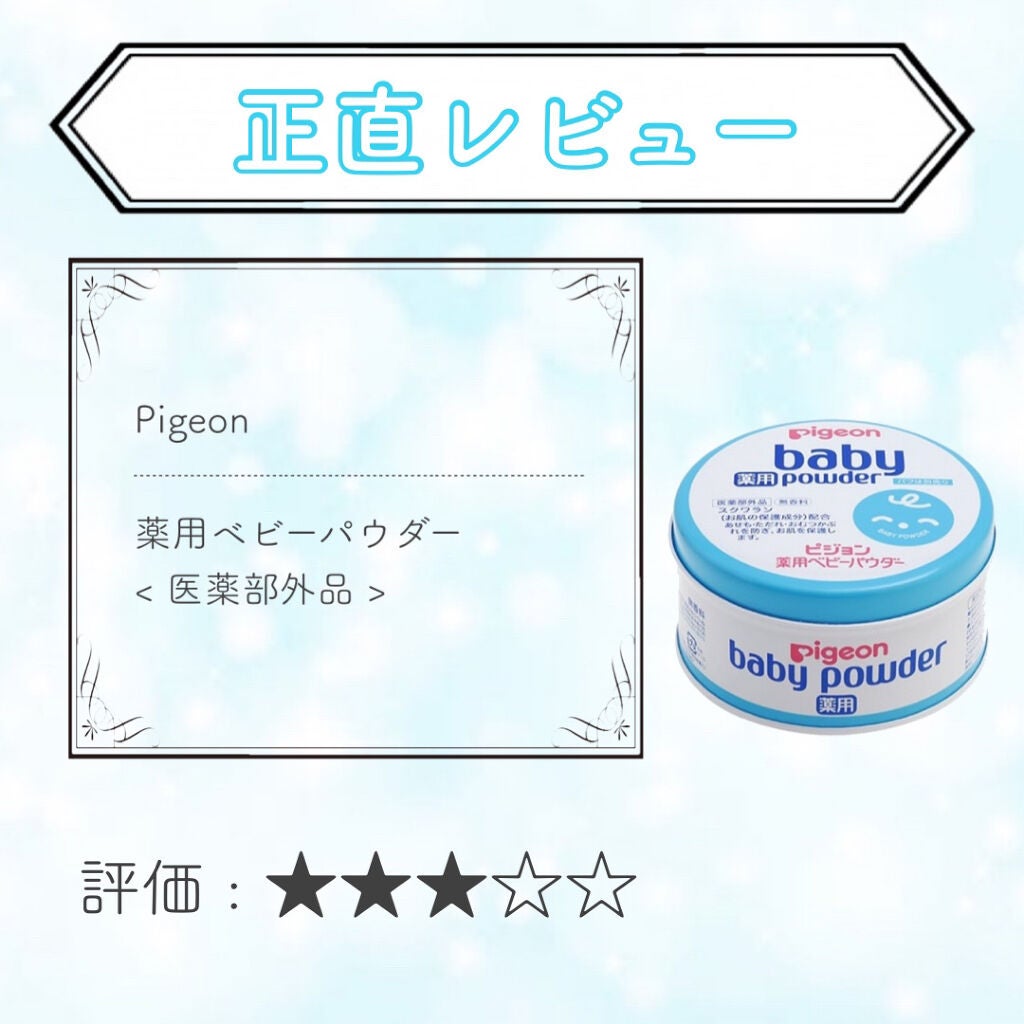 薬用ベビーパウダー/ピジョン/ボディパウダーを使ったクチコミ(1枚目)