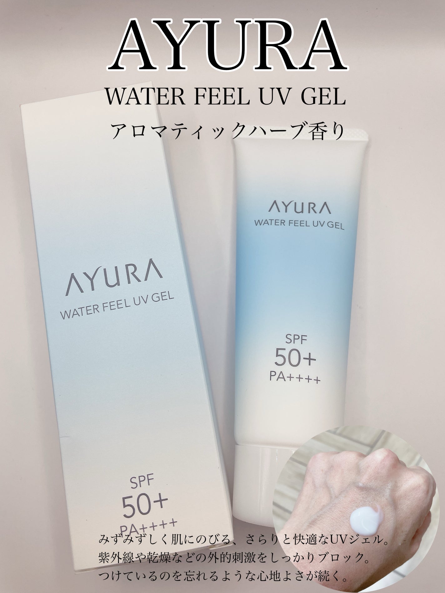 ウォーターフィールUVジェルα/AYURA/日焼け止めジェルを使ったクチコミ(1枚目)