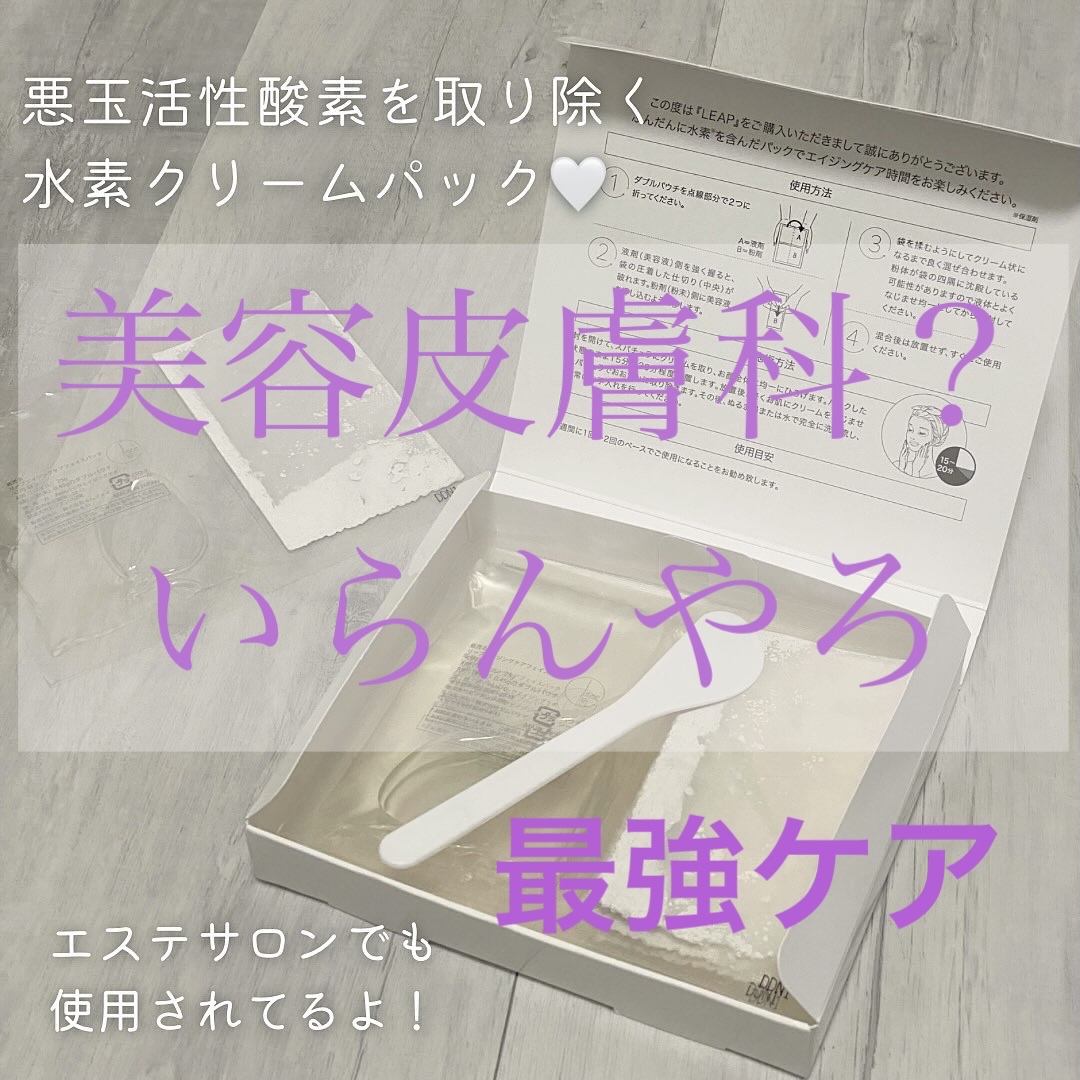 試してみた】水素パック SKINLEAPの効果・肌質別の口コミ・レビュー | LIPS