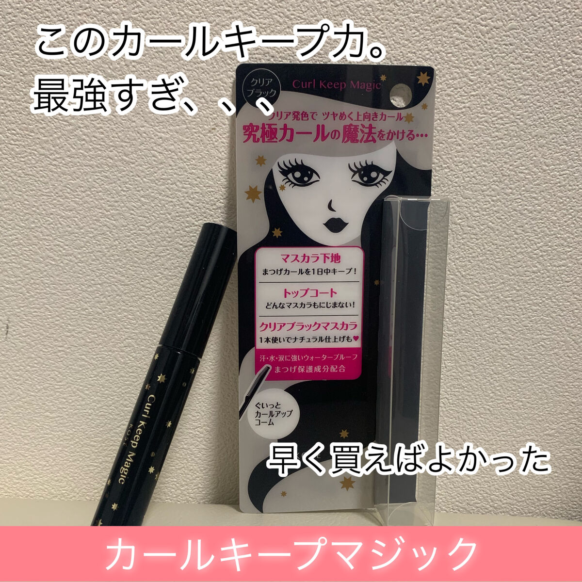 カールキープマジック/コーセーコスメニエンス/マスカラを使ったクチコミ（1枚目）
