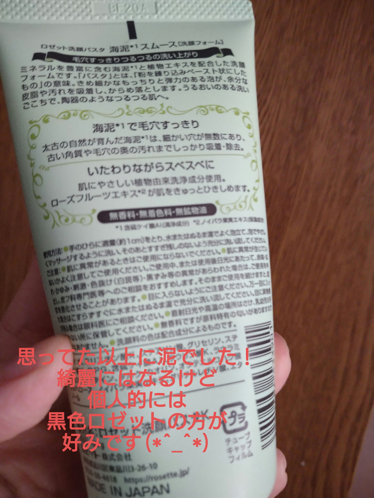 ロゼット洗顔パスタ 海泥スムース 30g/ロゼット/洗顔フォームを使ったクチコミ（2枚目）