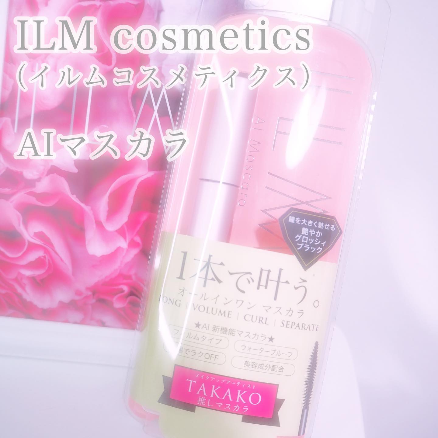 オールインワンマスカラ/ILM/マスカラを使ったクチコミ（2枚目）