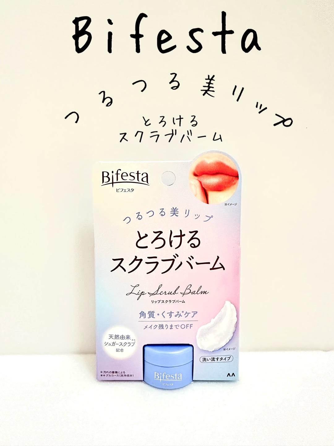 リップスクラブバーム/ビフェスタ/リップスクラブを使ったクチコミ（1枚目）