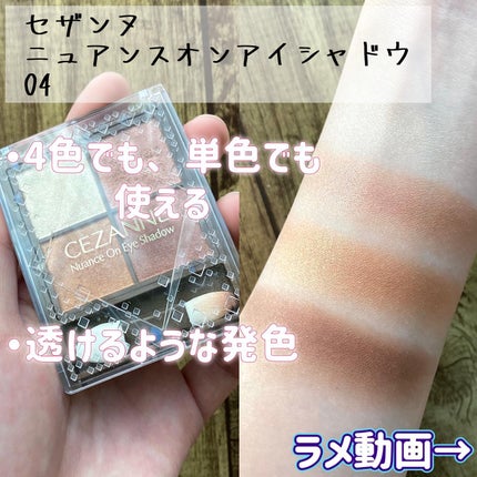 ニュアンスオンアイシャドウ 04 キャメルブラウン/CEZANNE/アイシャドウパレットを使ったクチコミ(2枚目)