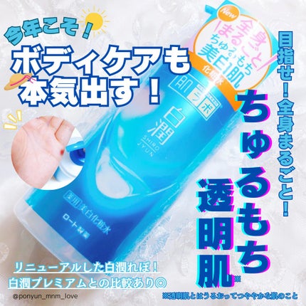 白潤プレミアム薬用浸透美白化粧水/肌ラボ/化粧水を使ったクチコミ(1枚目)