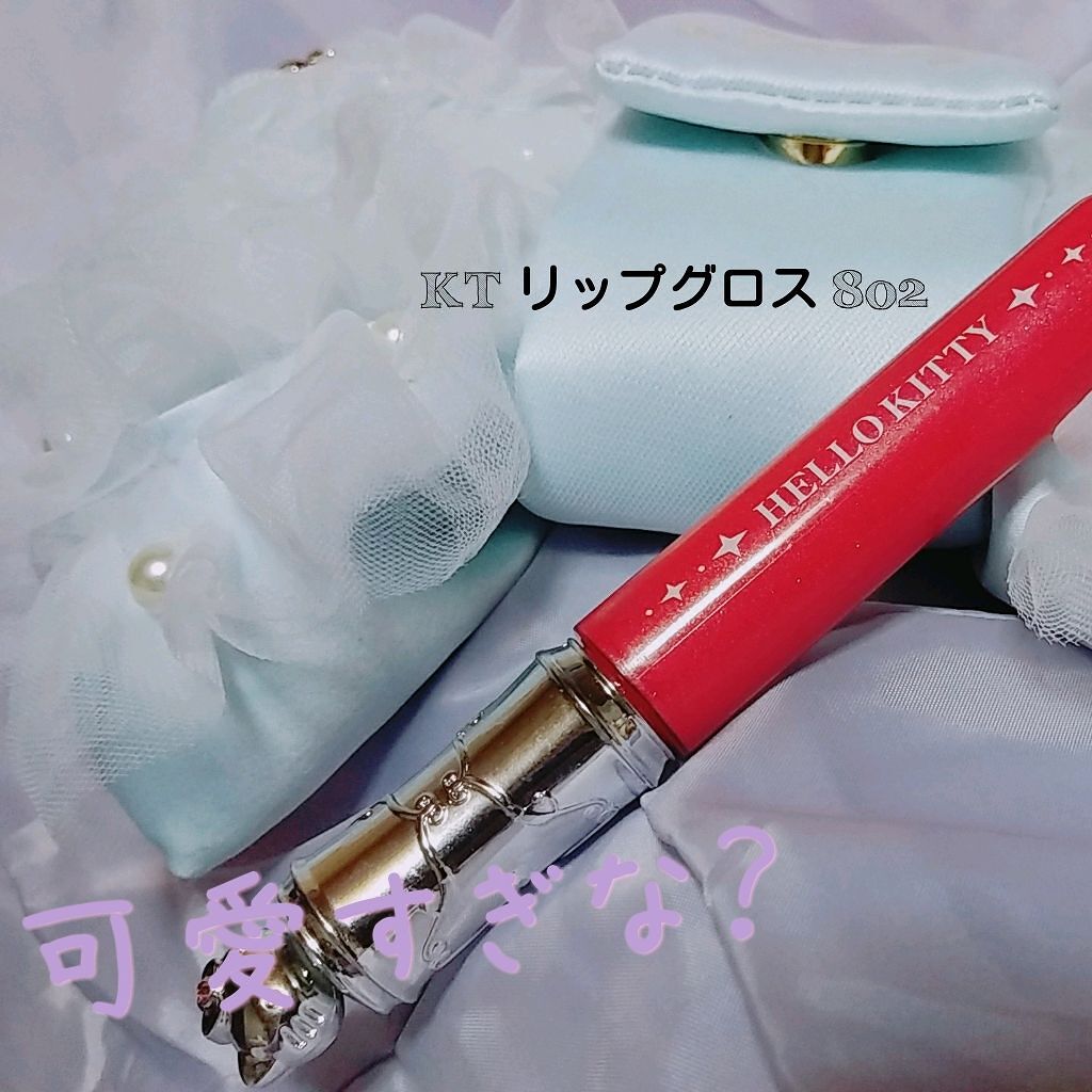 KT リップグロス/サンリオ/リップグロスを使ったクチコミ（1枚目）
