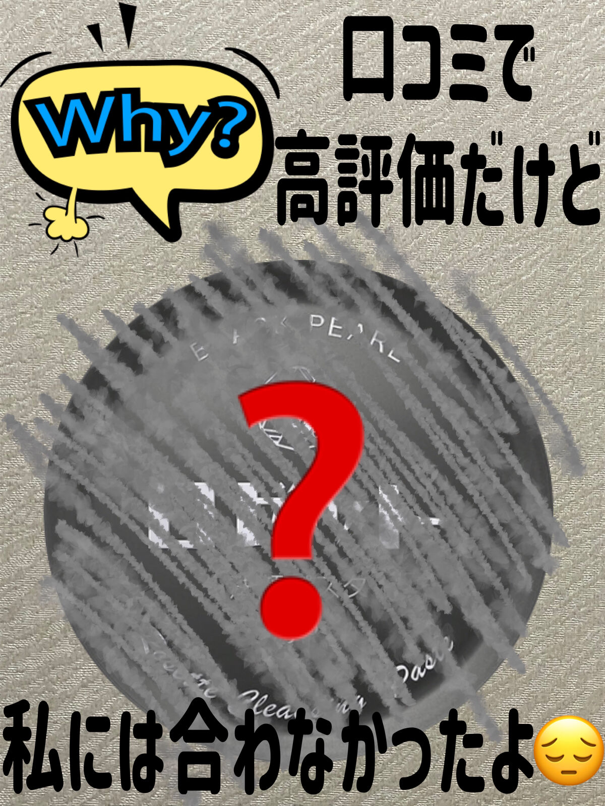 ロゼット洗顔パスタ ブラックパール/ロゼット/洗顔フォームを使ったクチコミ（1枚目）