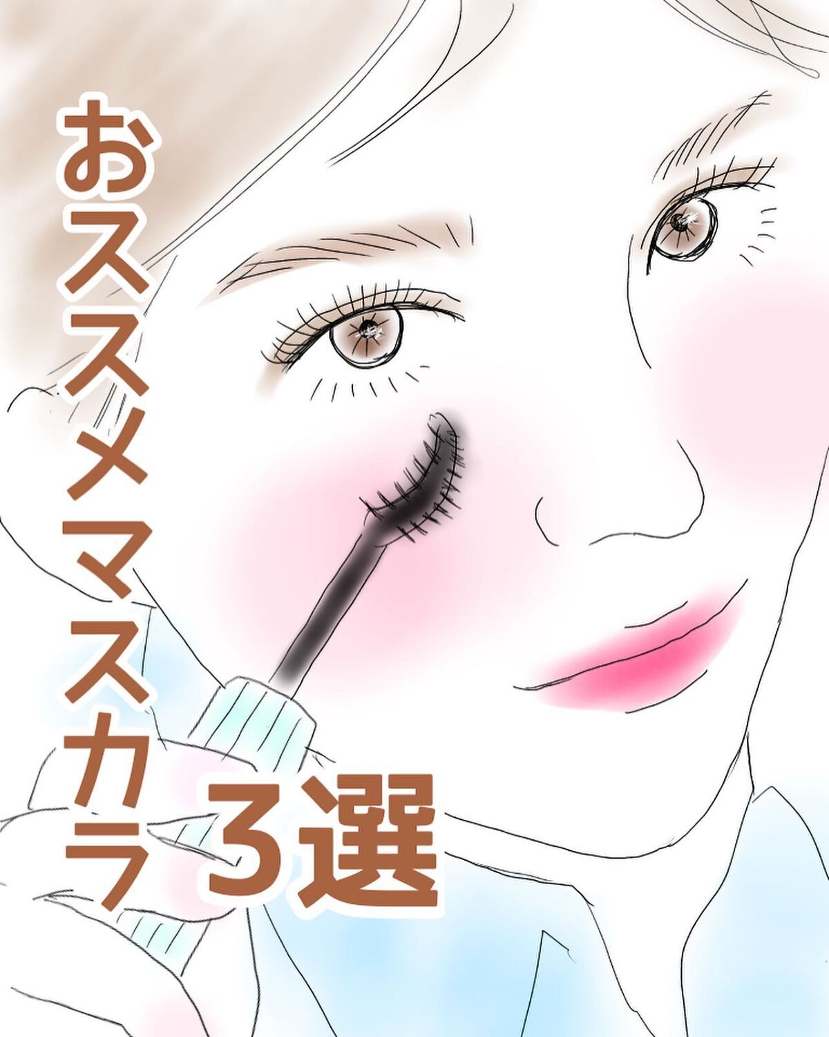 「塗るつけまつげ」ロングタイプ/デジャヴュ/マスカラを使ったクチコミ(1枚目)