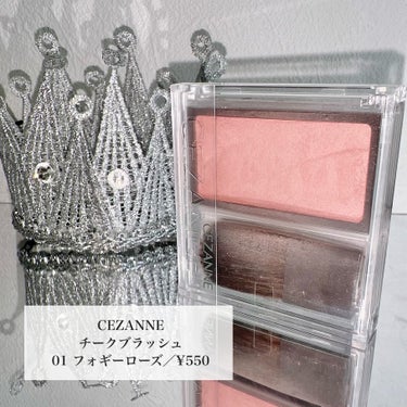 【CEZANNE】
チークブラッシュ
01 フォギーローズ／¥550
＿＿＿＿＿＿＿＿＿＿＿＿＿＿＿

昨年からずっと愛用している
CEZANNEのチーク🤍🤍

柔らかめの質感でふんわり発色してくれる‼︎
とても肌なじみが良く
普段使いからデートにもピッタリ♪

550円とは思えないクオリティ👀
まだ持ってない方は
絶対手に取って欲しいアイテムです✨✨

＿＿＿＿＿＿＿＿＿＿＿＿＿＿＿＿＿＿＿
#CEZANNE#セザンヌ#セザンヌチーク#チークブラッシュ#フォギーローズ #ぽわっと血色チーク の画像 その1