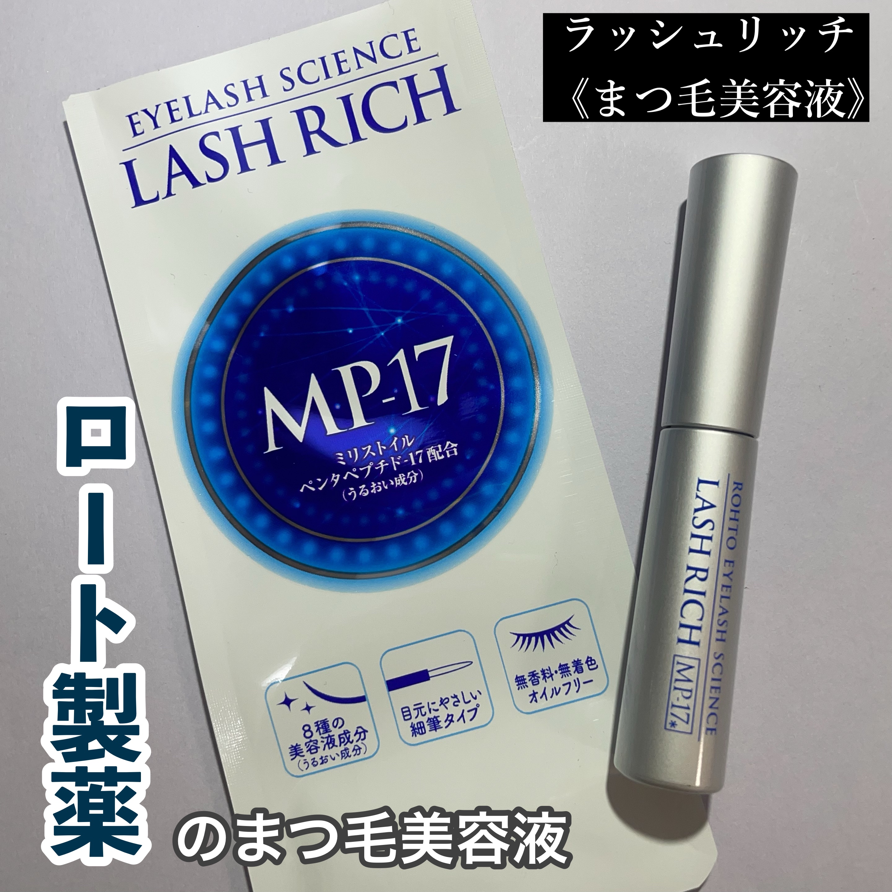 ラッシュリッチアイラッシュセラム/ロート製薬/まつげ美容液を使ったクチコミ（1枚目）