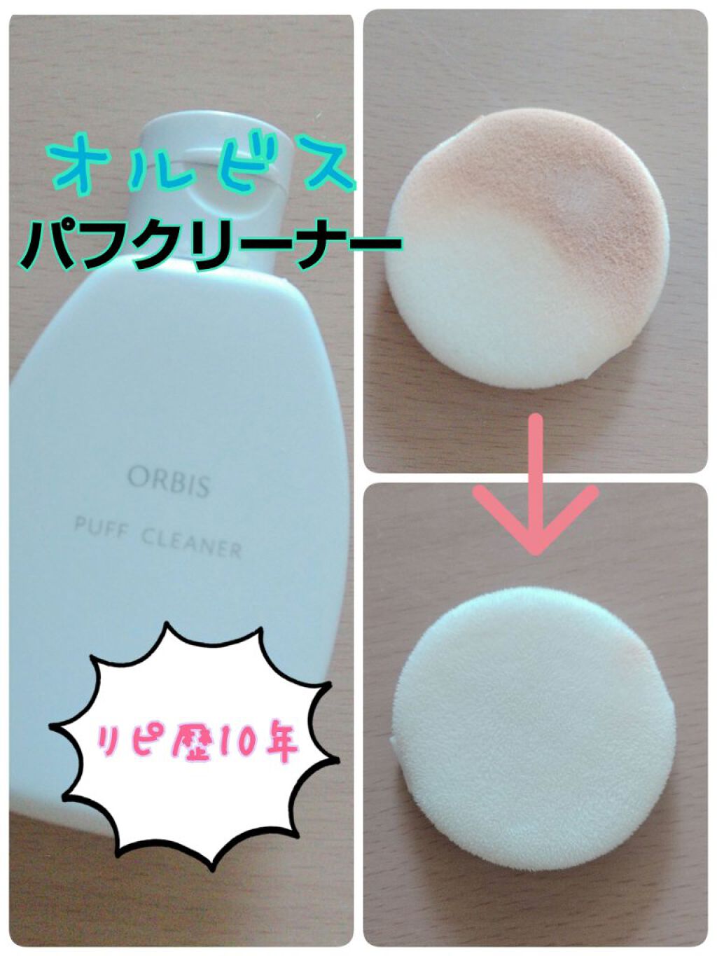 パフクリーナー/オルビス/その他化粧小物を使ったクチコミ（1枚目）